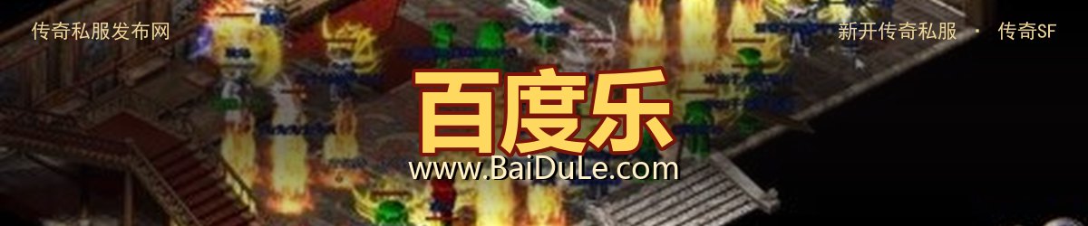 百度乐传奇私服发布网 - www.BaiDuLe.com