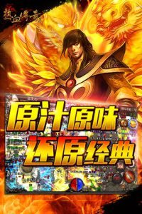 散人升级效率手册：圣域练级全攻略 - 情义圣殿 - 百度乐传奇游戏截图
