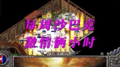 限时活动沙巴克攻城战：奖励与参与技巧 - 南蛮圣殿 - 百度乐传奇游戏截图